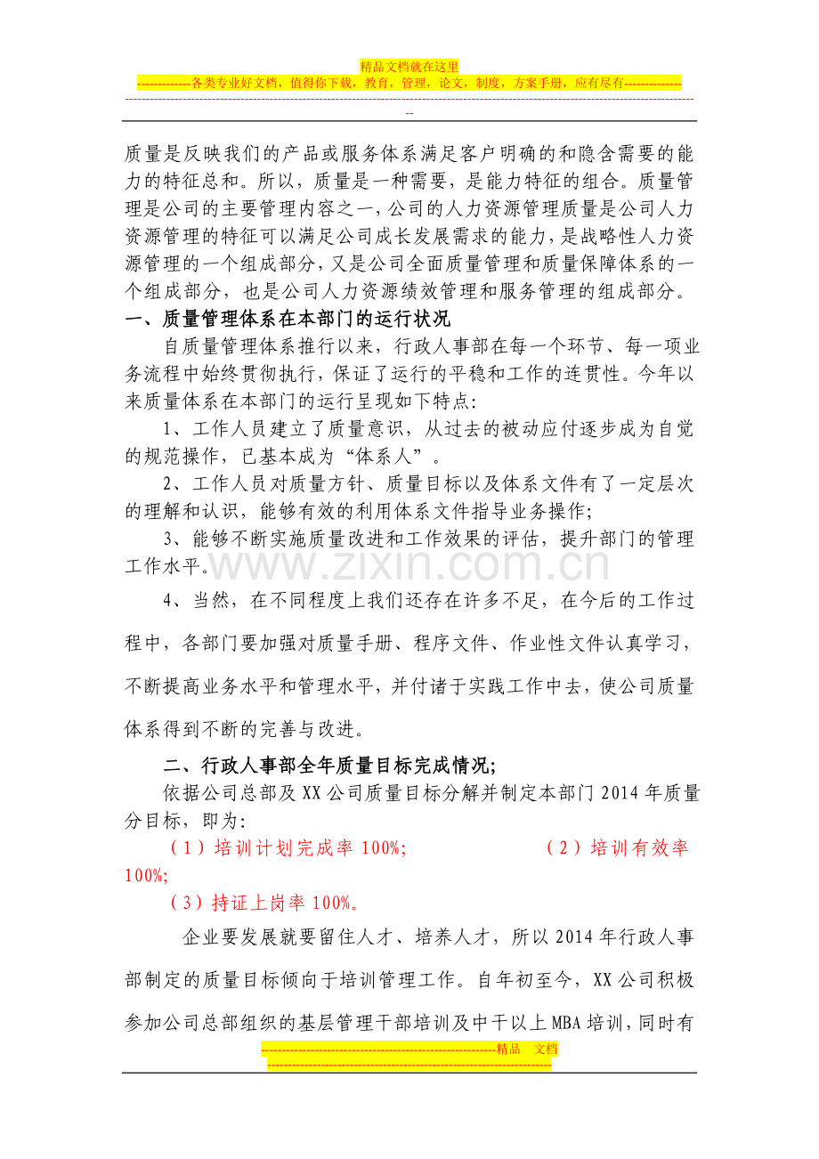 如何做好行政人事部门的质量管理工作.doc_第1页