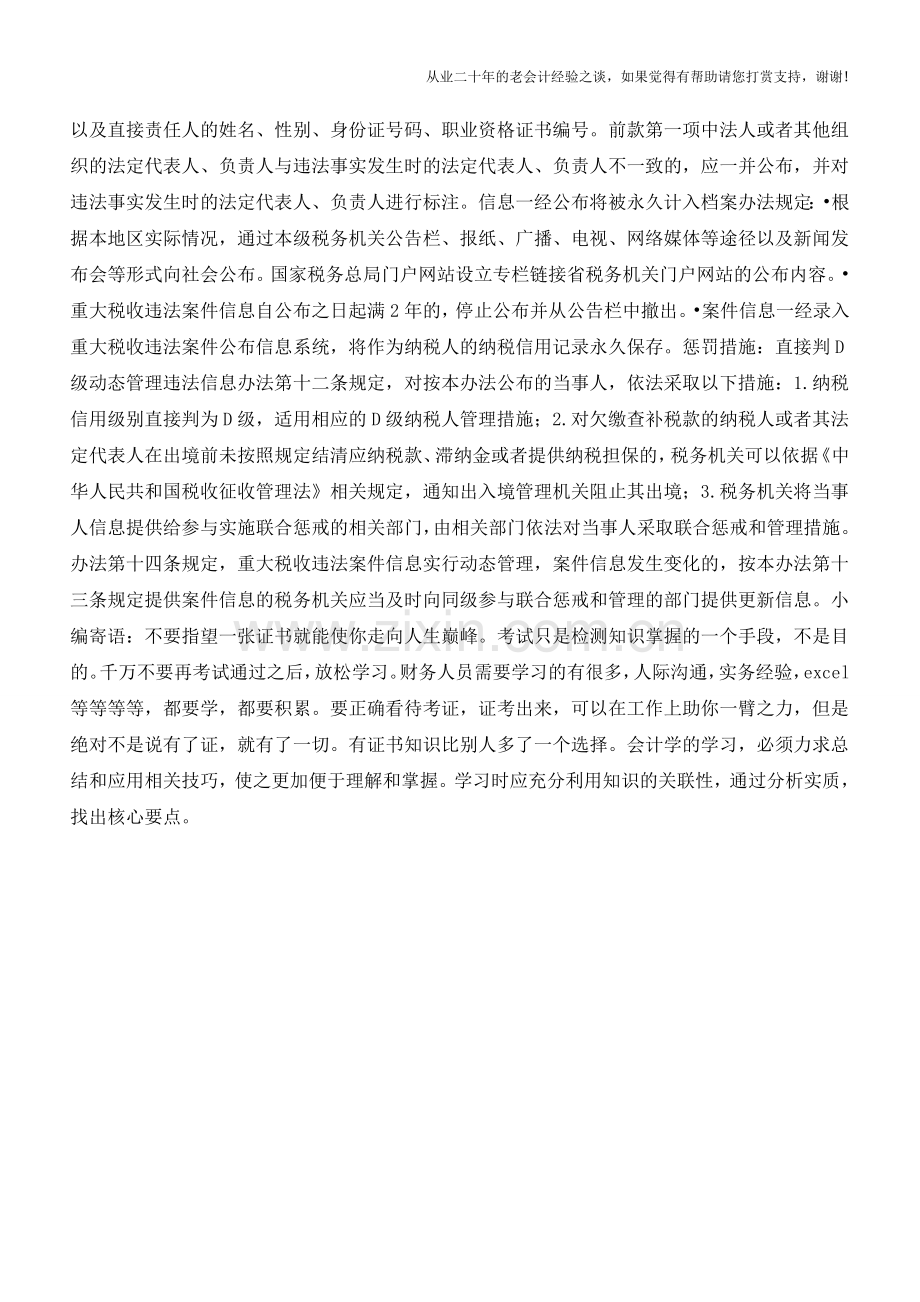 犯了这8件事-纳税信用污点将被永久记入档案!(老会计人的经验).doc_第2页