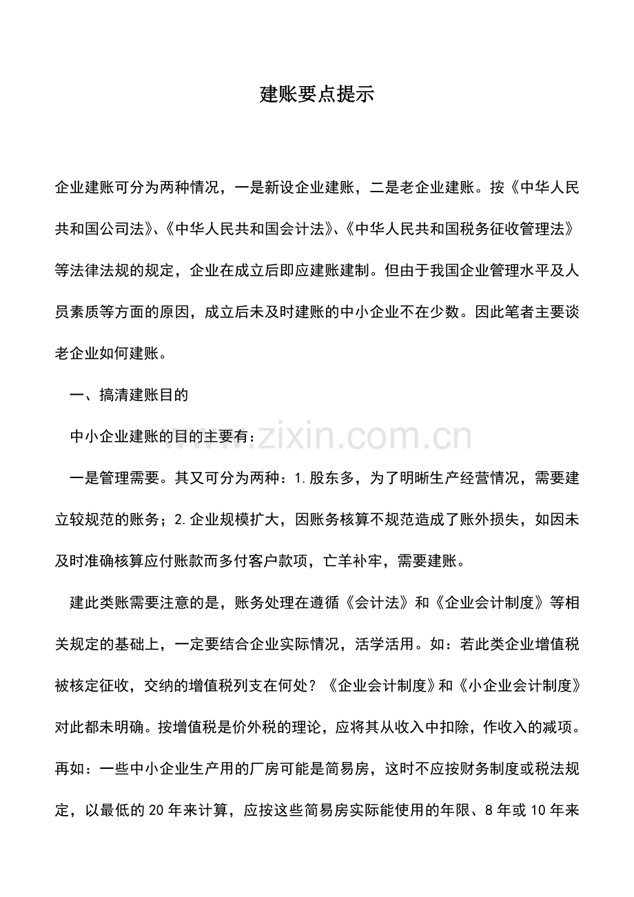 会计实务：建账要点提示.doc_第1页