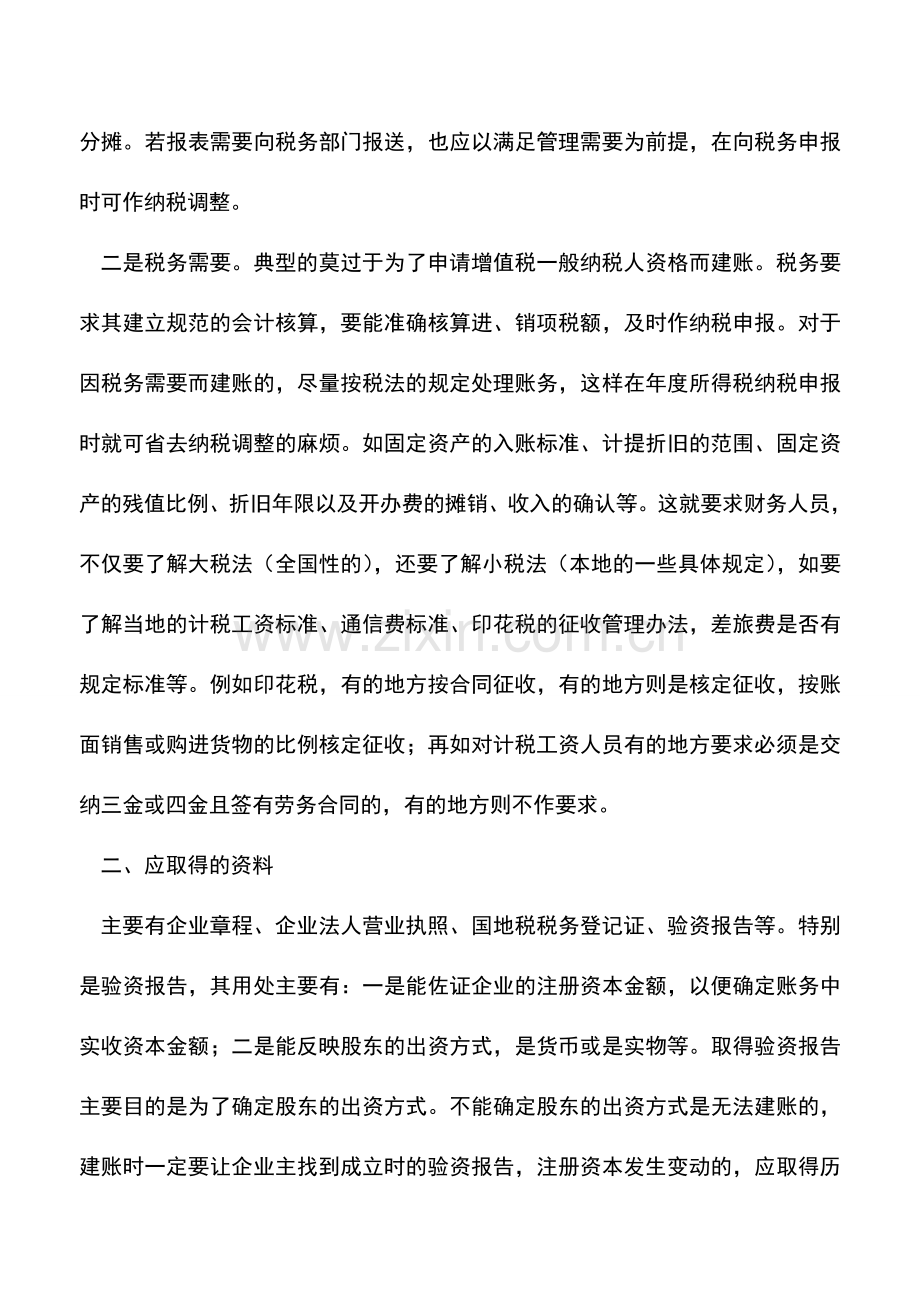 会计实务：建账要点提示.doc_第2页