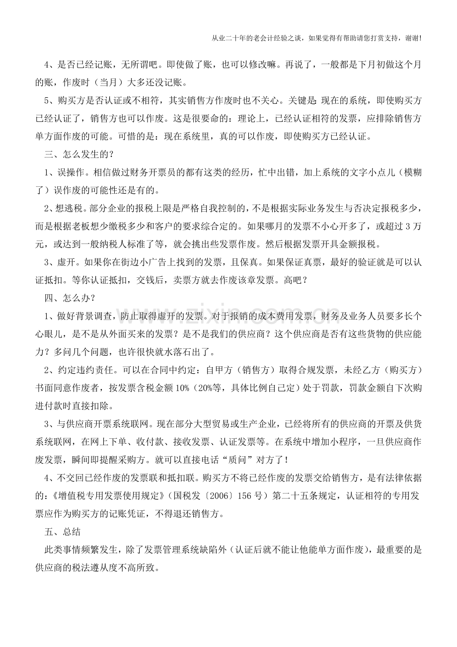 发票那些事儿-已经认证抵扣的发票被作废？(老会计人的经验).doc_第2页