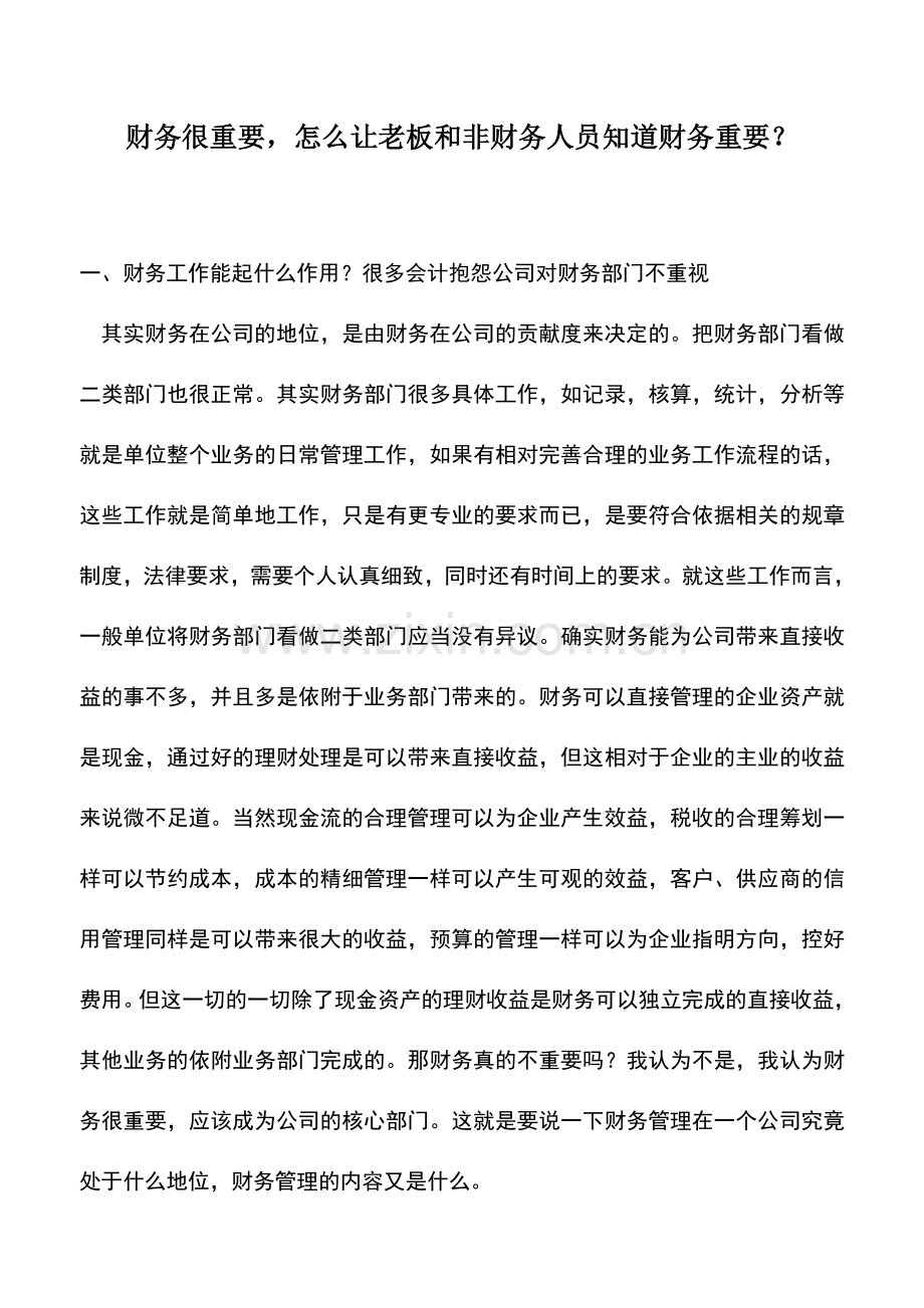 会计实务：财务很重要-怎么让老板和非财务人员知道财务重要？.doc_第1页
