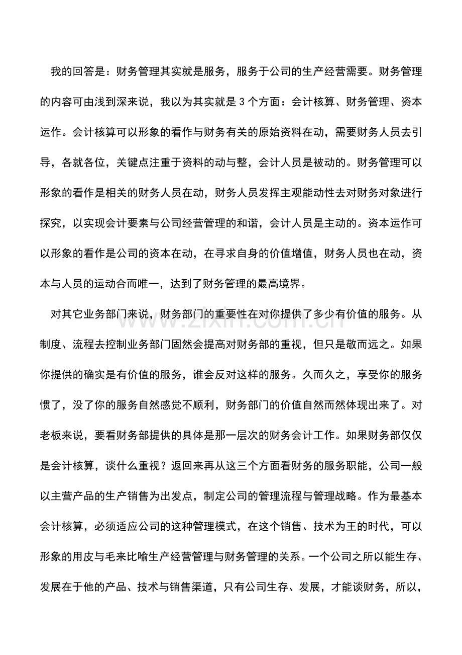 会计实务：财务很重要-怎么让老板和非财务人员知道财务重要？.doc_第2页