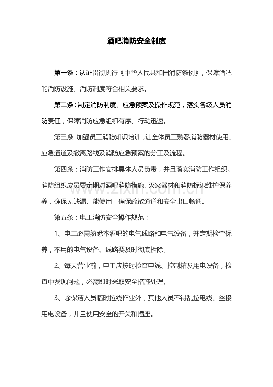 酒吧管理制度、消防管理、突发事件应急.doc_第2页