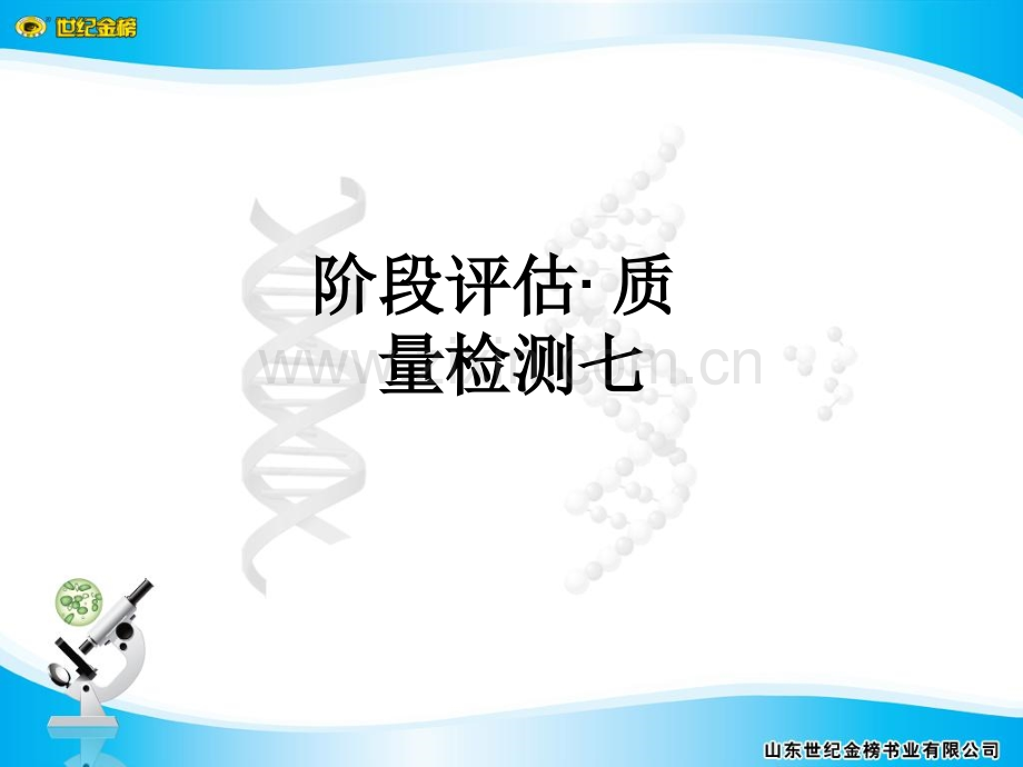 阶段评估·质量检测七PPT课件.ppt_第1页