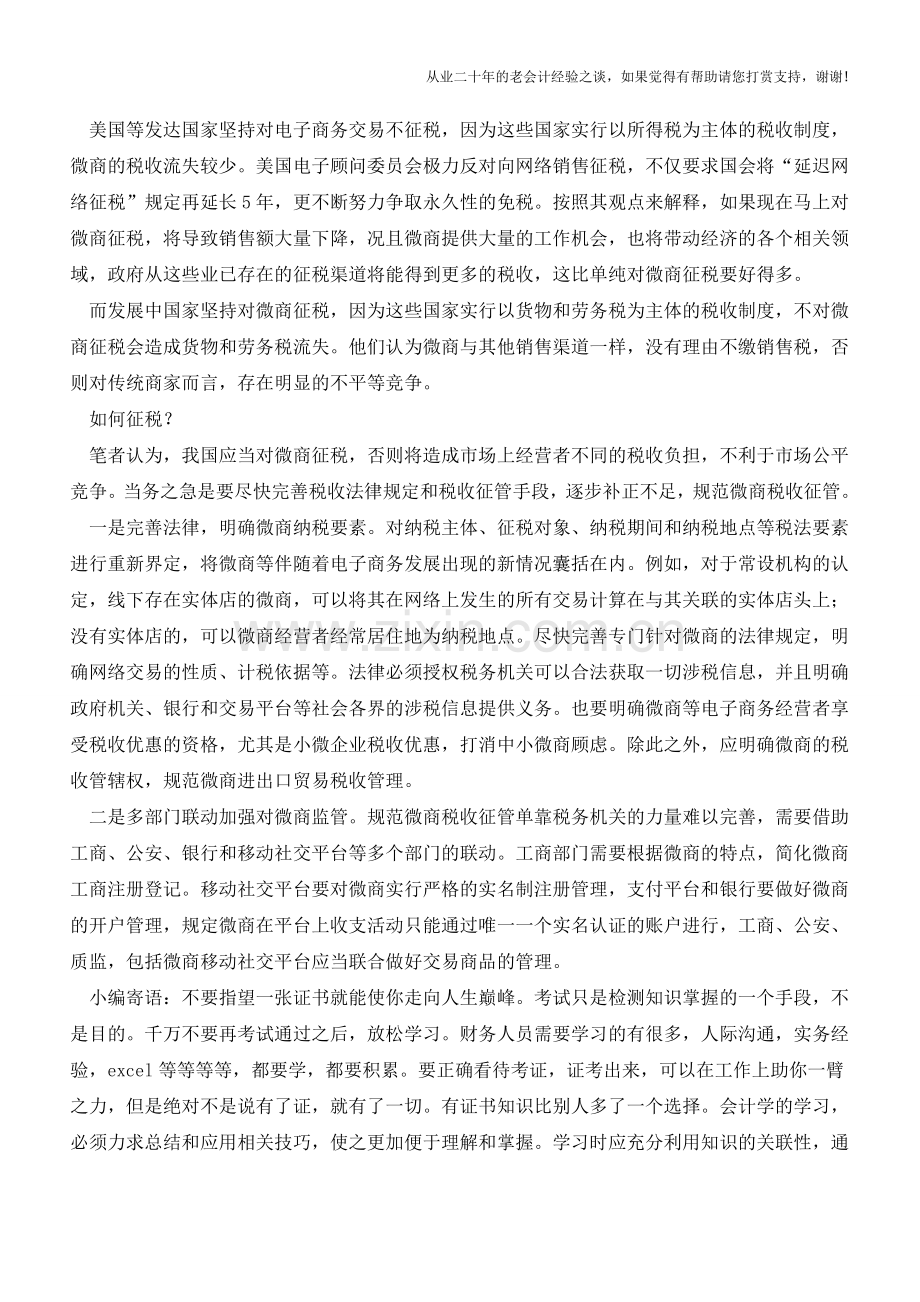 “朋友圈”卖东西该不该缴税？(老会计人的经验).doc_第2页