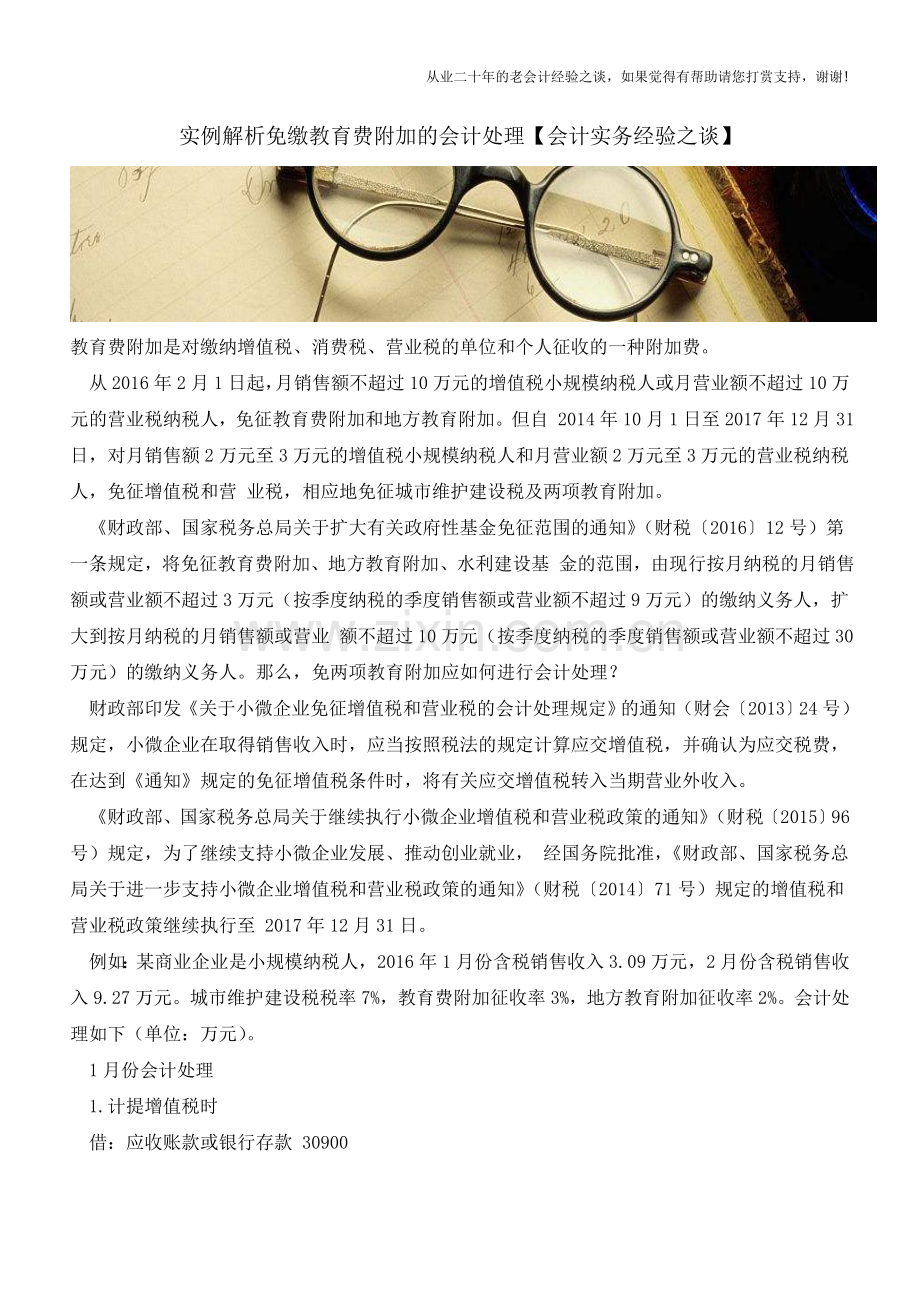 实例解析免缴教育费附加的会计处理【会计实务经验之谈】.doc_第1页