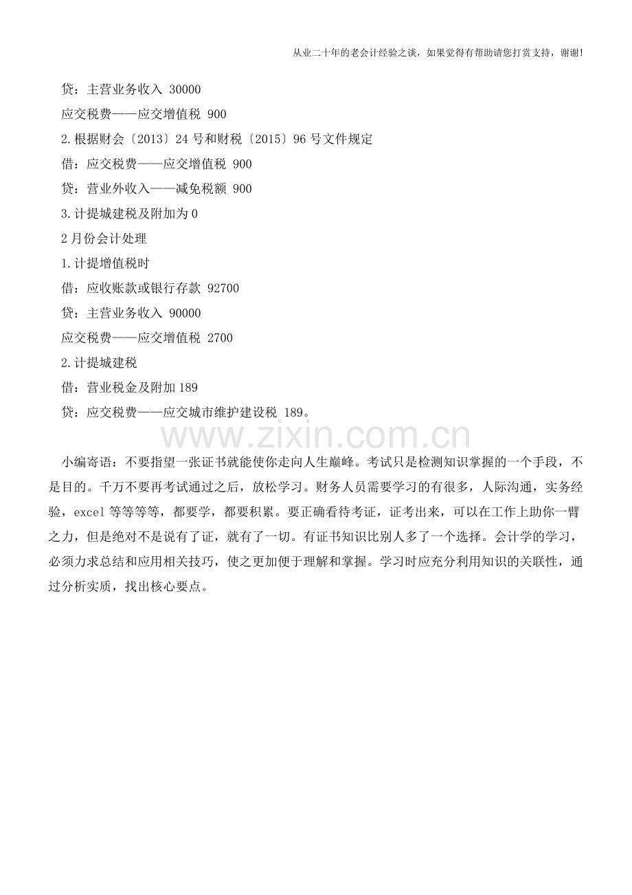 实例解析免缴教育费附加的会计处理【会计实务经验之谈】.doc_第2页