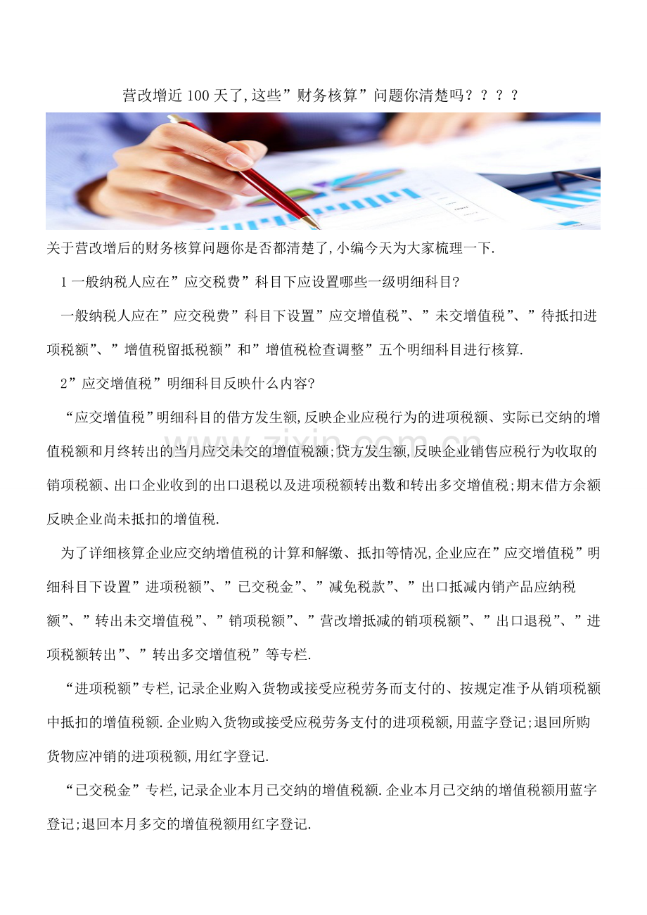 营改增近100天了-这些-财务核算-问题你清楚吗？？？？.doc_第1页
