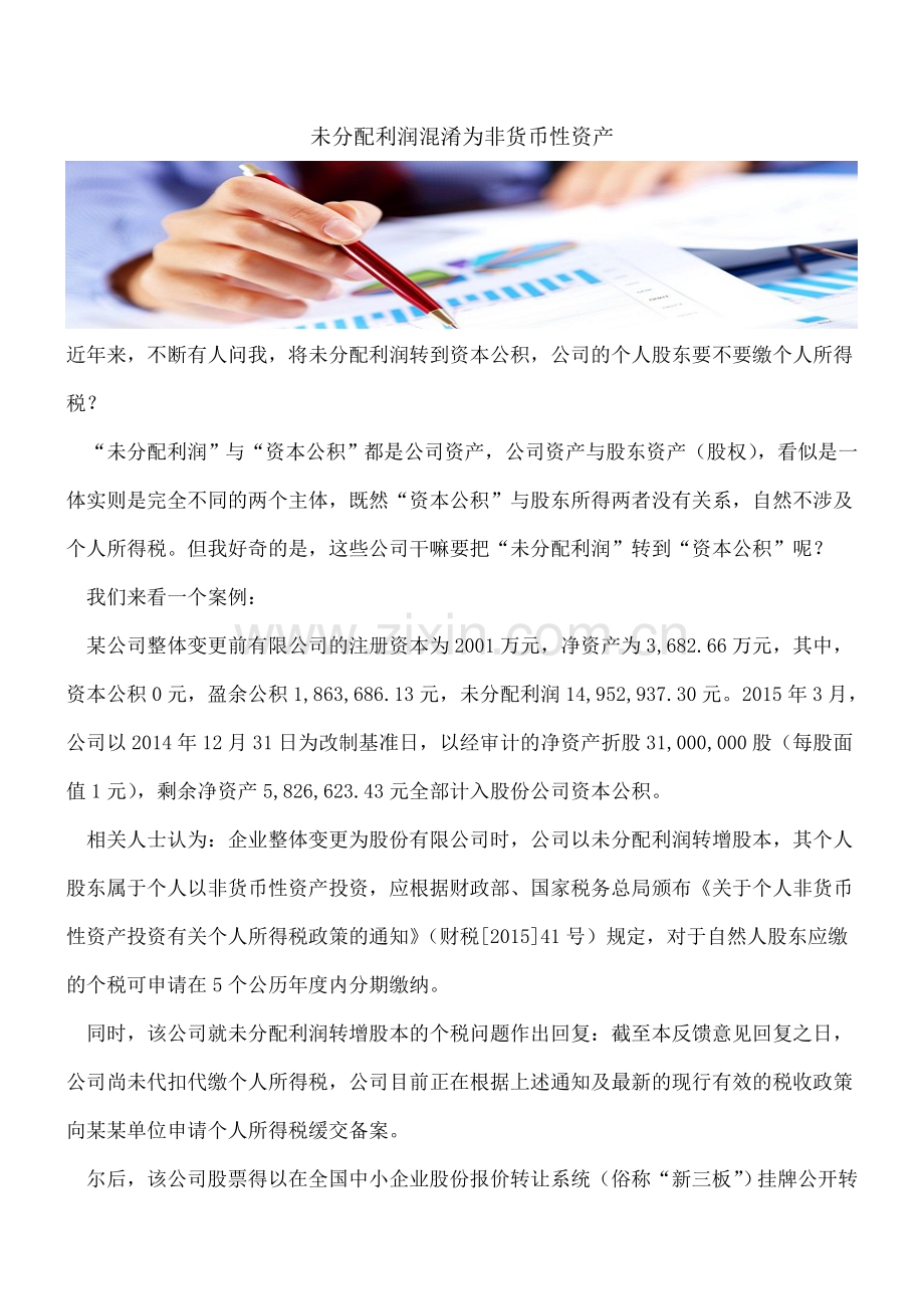未分配利润混淆为非货币性资产.doc_第1页