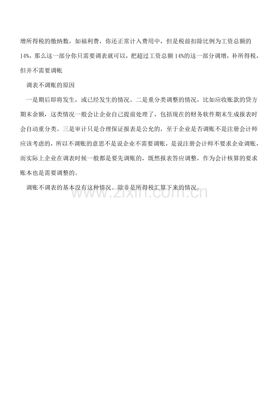关于调表以及调表不调帐的相关问题.doc_第2页