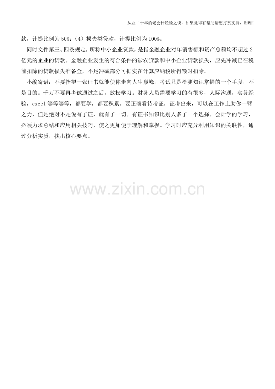小贷公司如何交企业所得税？贷款损失准备金怎么提前扣除？(老会计人的经验).doc_第2页
