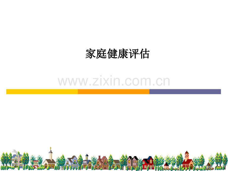 家庭健康评估.ppt_第1页