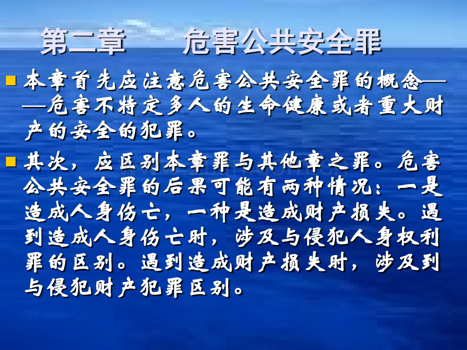 b第二章危害公共安全罪第一节.ppt_第1页