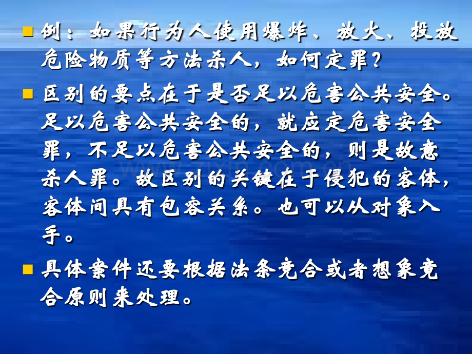 b第二章危害公共安全罪第一节.ppt_第2页