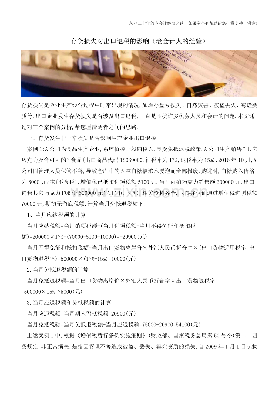 存货损失对出口退税的影响(老会计人的经验).doc_第1页