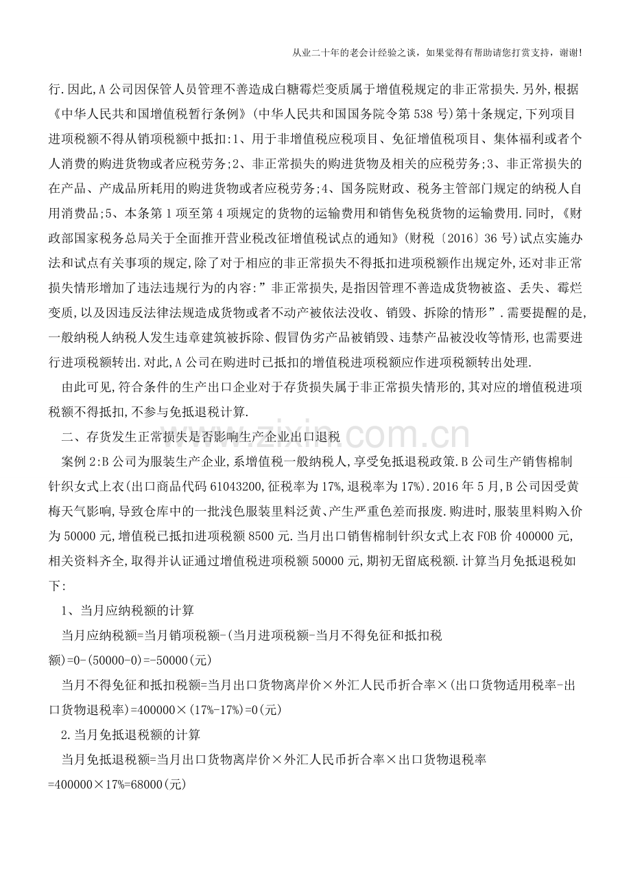 存货损失对出口退税的影响(老会计人的经验).doc_第2页