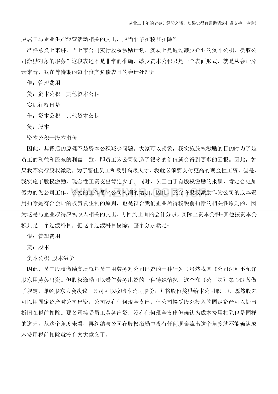 如何认识股权激励企业所得税扣除问题【会计实务经验之谈】.doc_第2页
