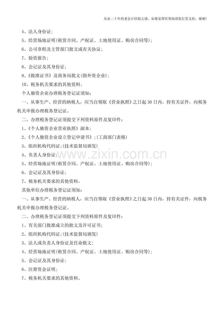 办理税务登记证需要哪些手续？【会计实务经验之谈】.doc_第2页