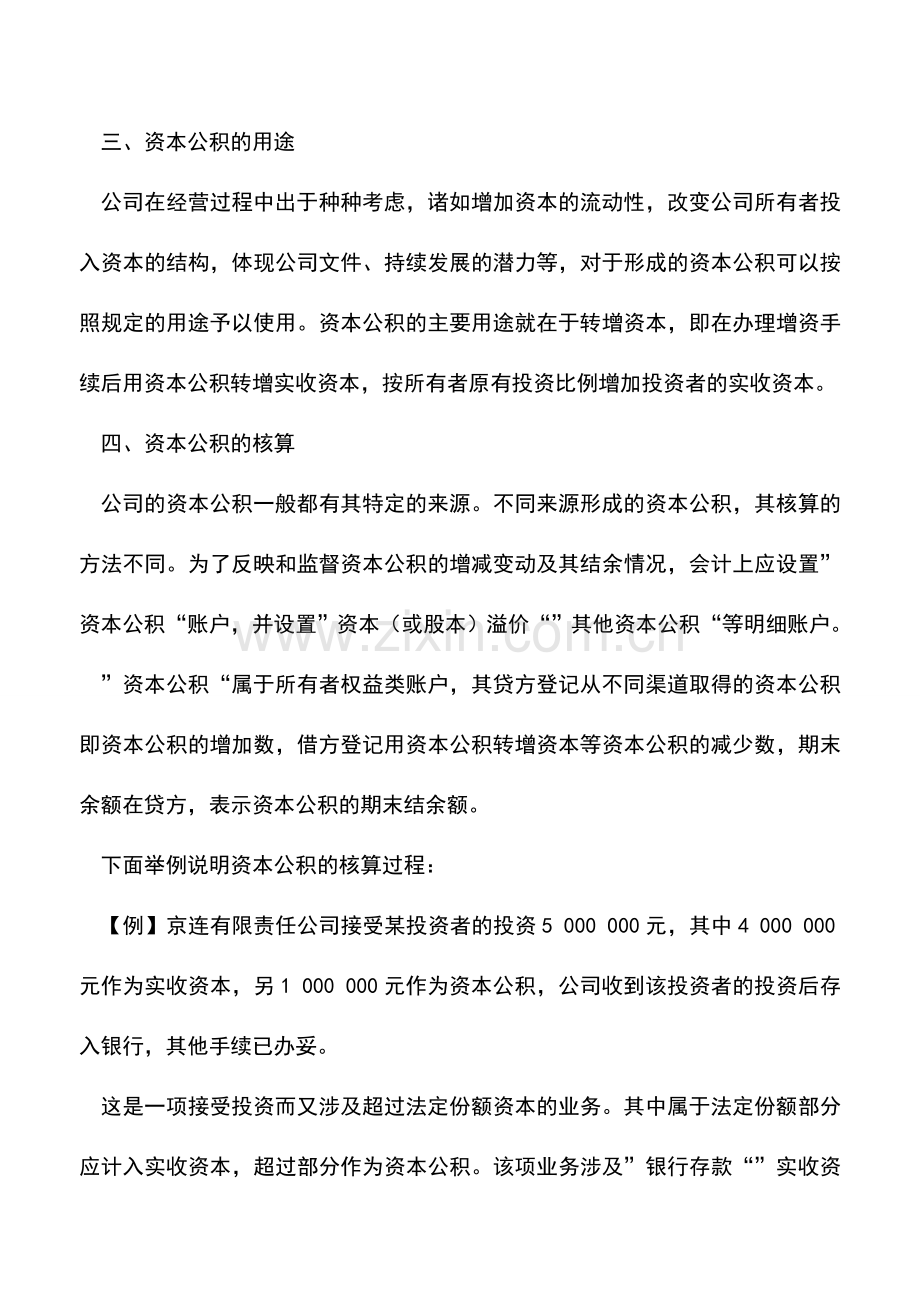 会计实务：资本公积业务的核算.doc_第2页