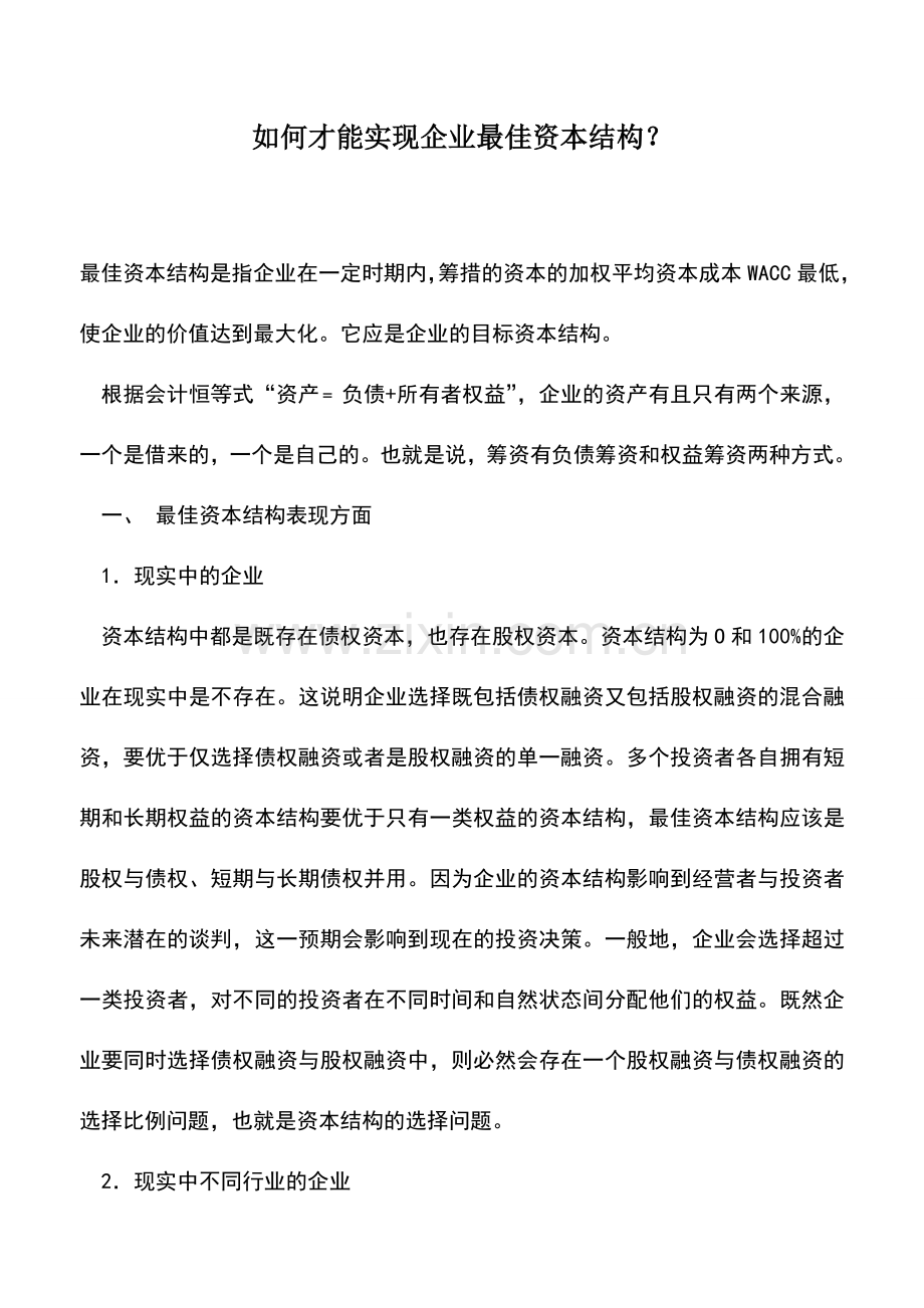 会计实务：如何才能实现企业最佳资本结构？.doc_第1页