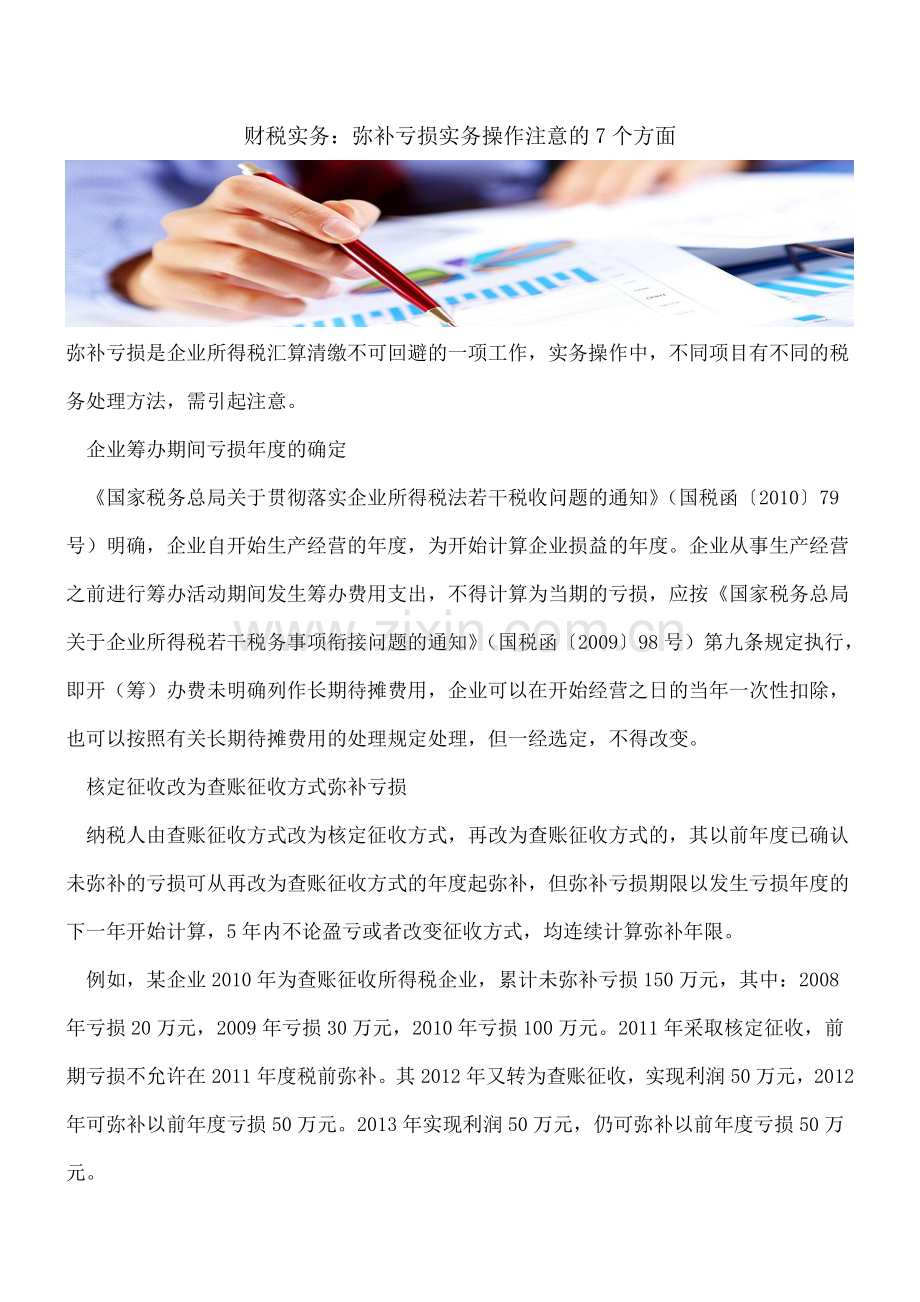 财税实务：弥补亏损实务操作注意的7个方面.doc_第1页