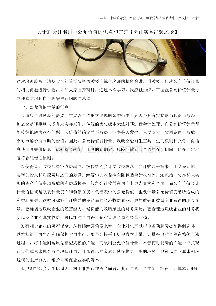 关于新会计准则中公允价值的优点和完善【会计实务经验之谈】.doc_第1页