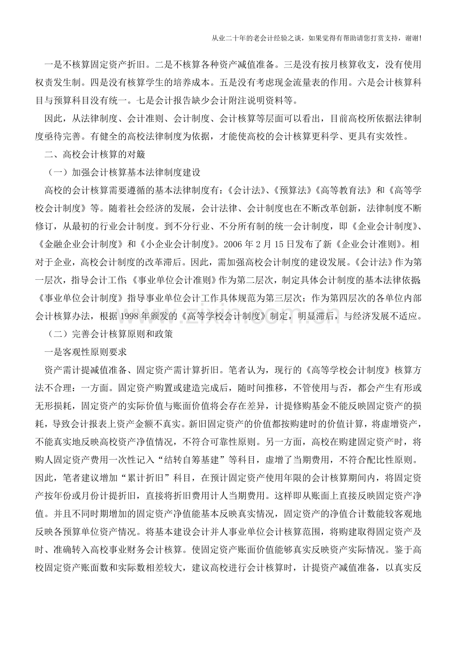 高校会计核算探讨【会计实务经验之谈】.doc_第2页