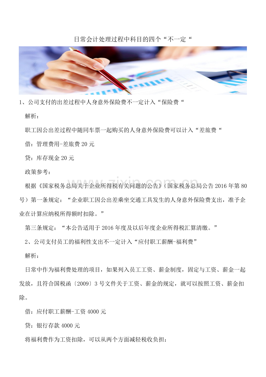 日常会计处理过程中科目的四个“不一定“.doc_第1页