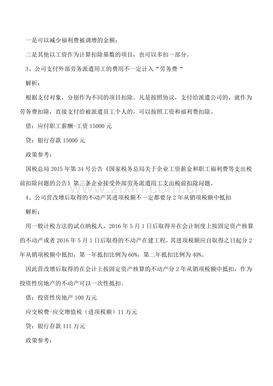日常会计处理过程中科目的四个“不一定“.doc_第2页