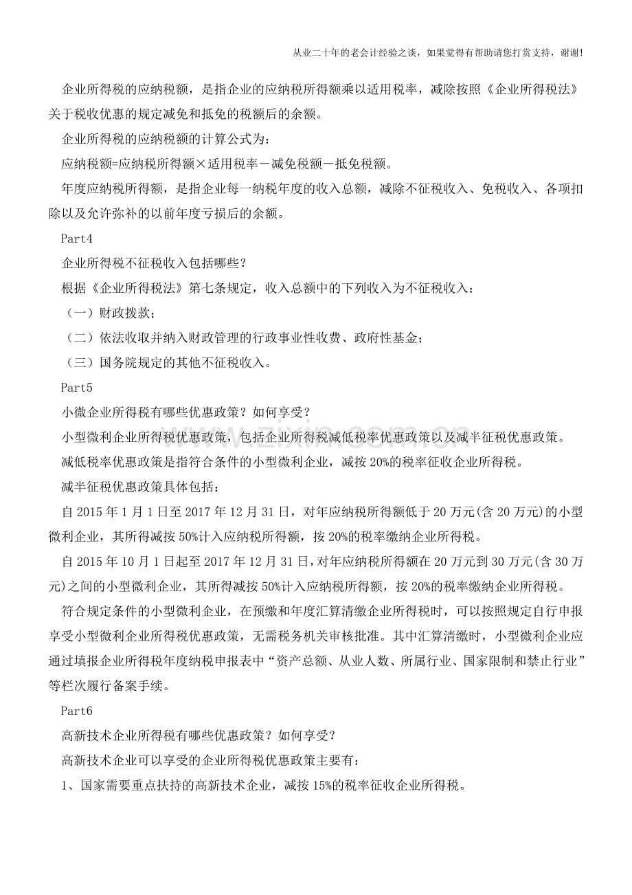 列支以前年度费用如何进行纳税调整？(老会计人的经验).doc_第2页
