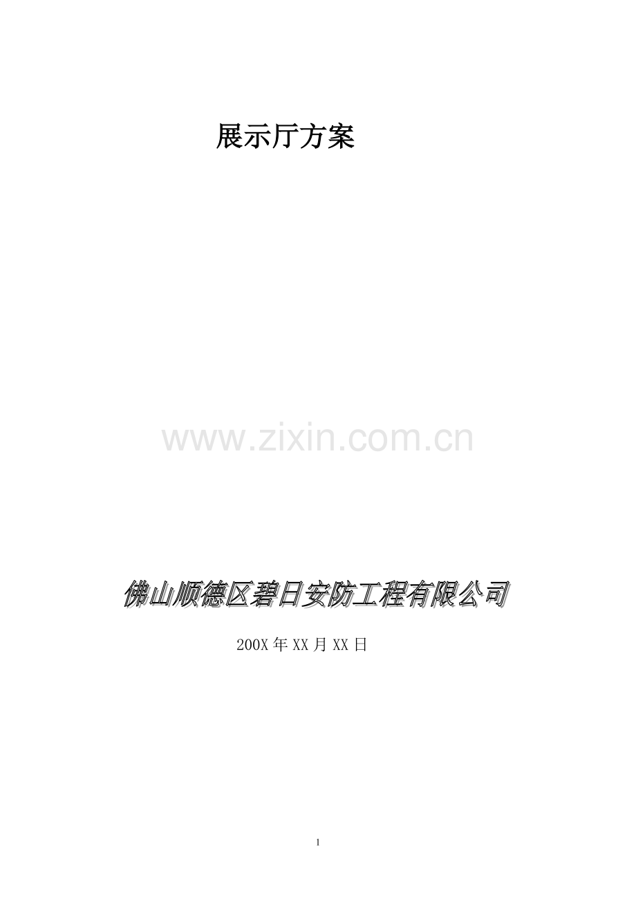 展示厅会议室方案.doc_第1页