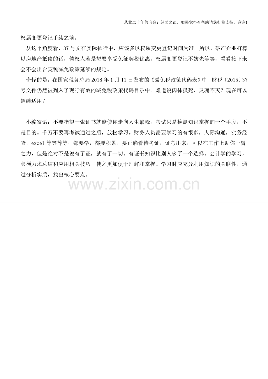 破产企业以房地产抵债还能免征契税吗？(老会计人的经验).doc_第2页
