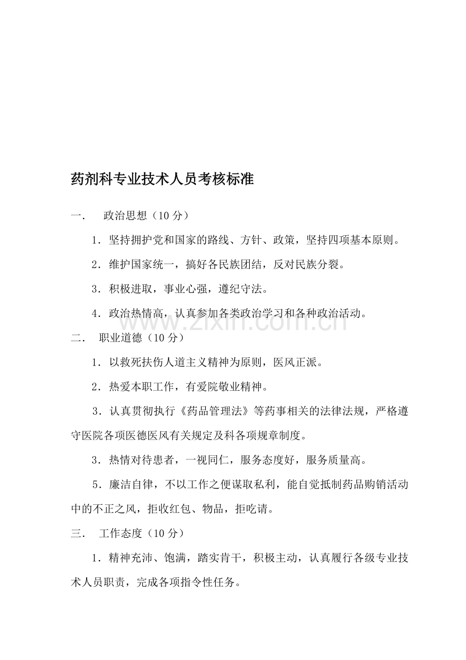 药剂科专业技术人员考核标准.doc_第1页