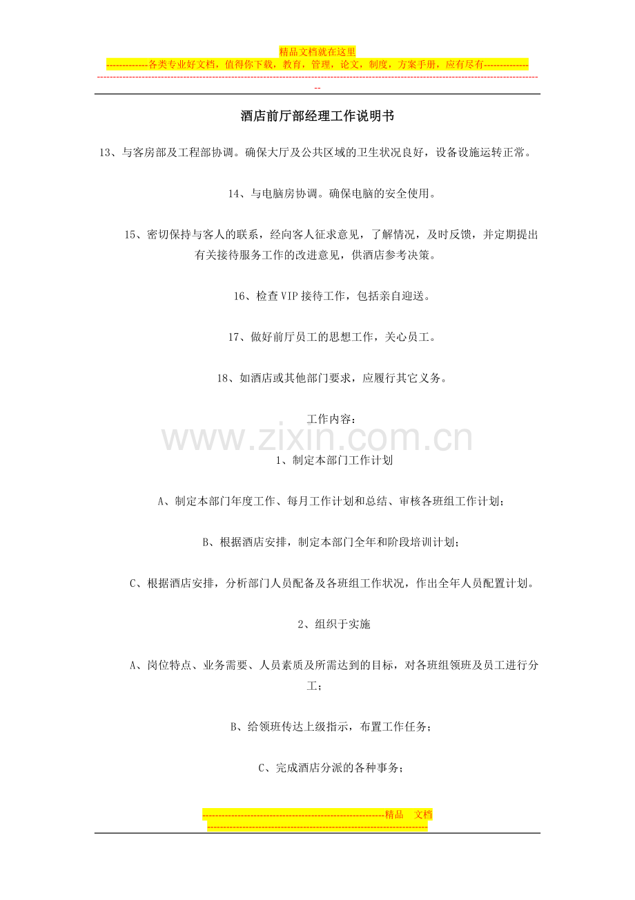 酒店前厅部经理工作说明书.doc_第1页