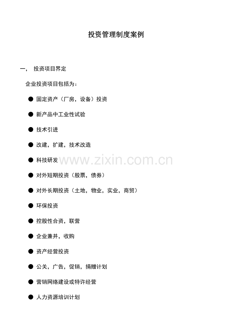 会计实务：投资管理制度案例.doc_第1页