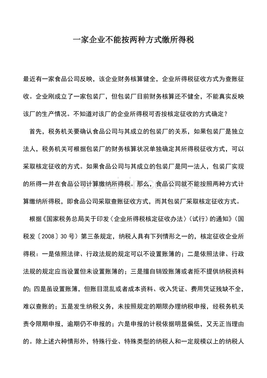 会计实务：一家企业不能按两种方式缴所得税.doc_第1页