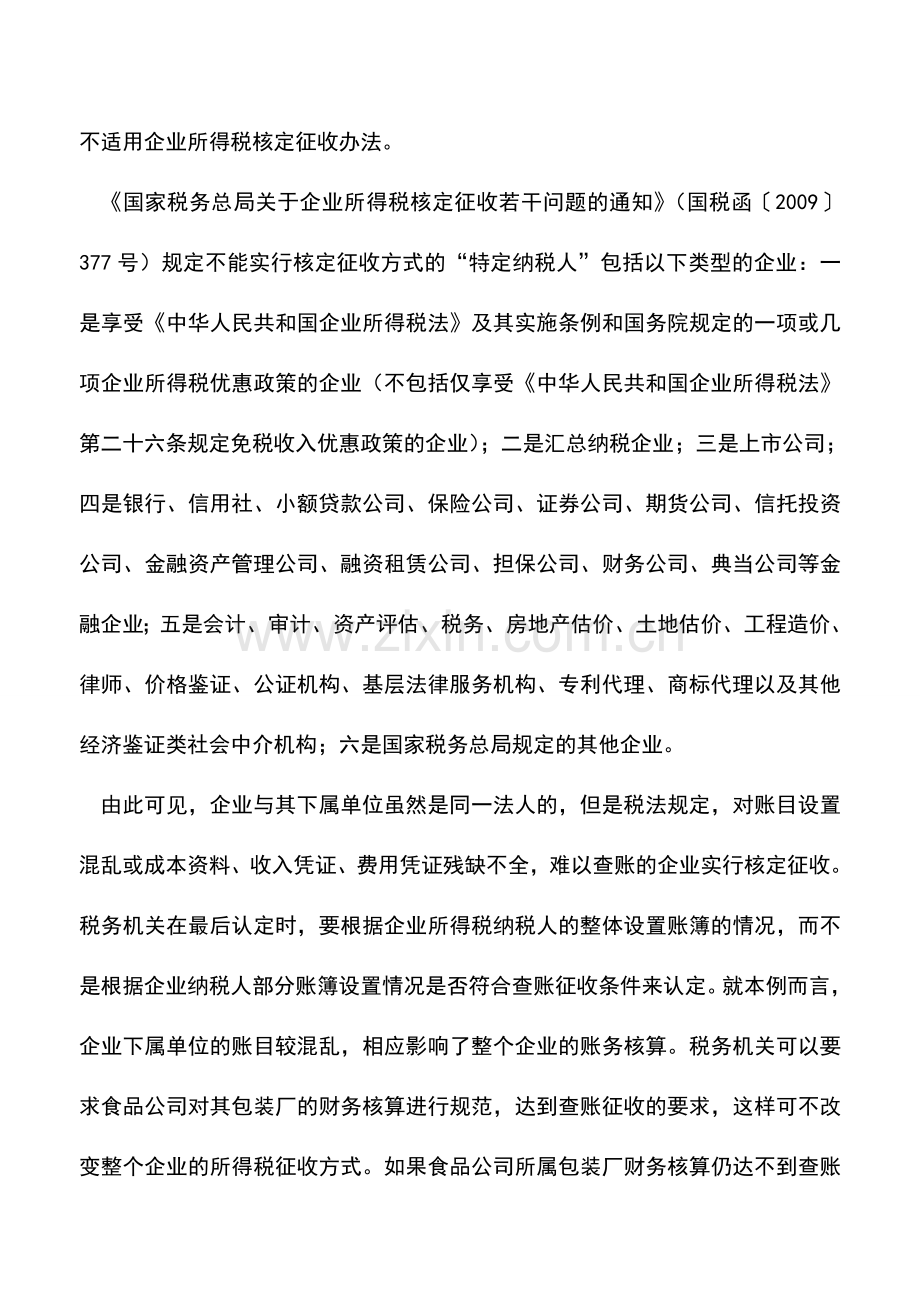 会计实务：一家企业不能按两种方式缴所得税.doc_第2页