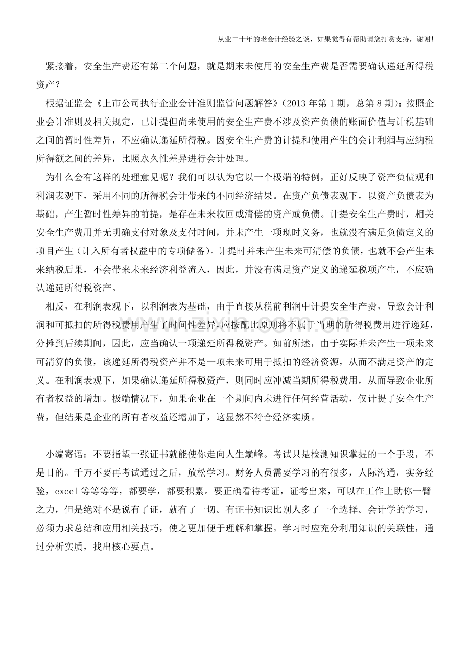 安全生产费二三问【会计实务经验之谈】.doc_第2页