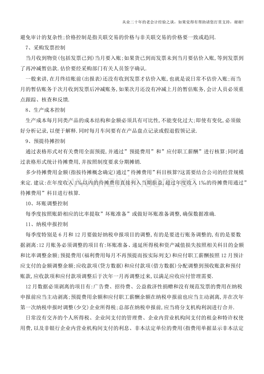 会计核算需注意的16条重点控制事项【会计实务经验之谈】.doc_第2页
