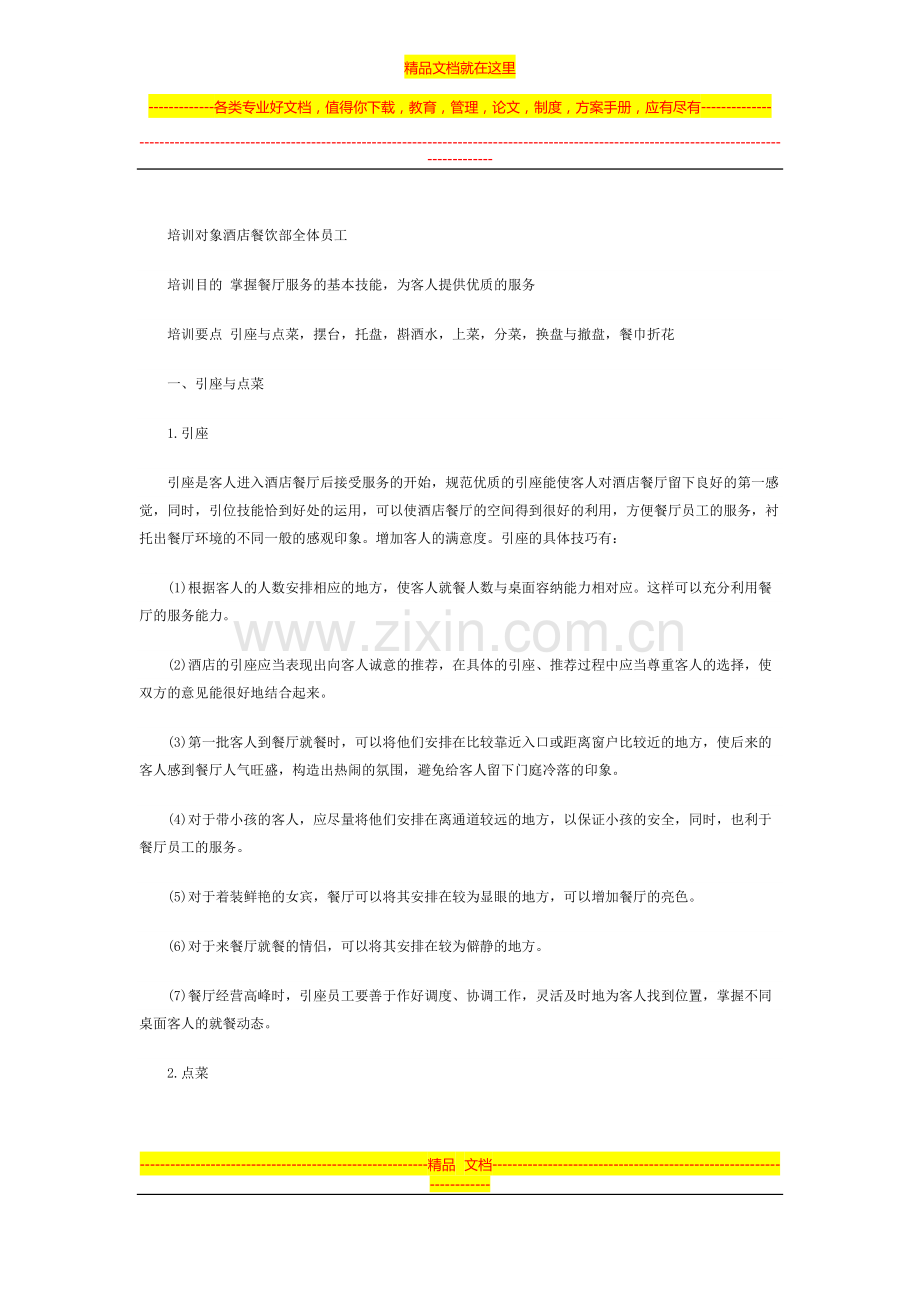 培训对象酒店餐饮部全体员工.docx_第1页