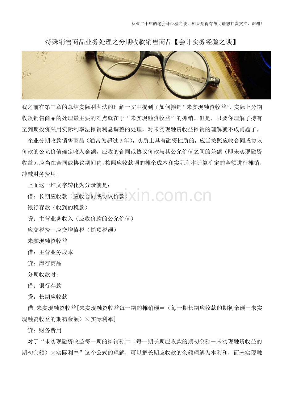 特殊销售商品业务处理之分期收款销售商品【会计实务经验之谈】.doc_第1页