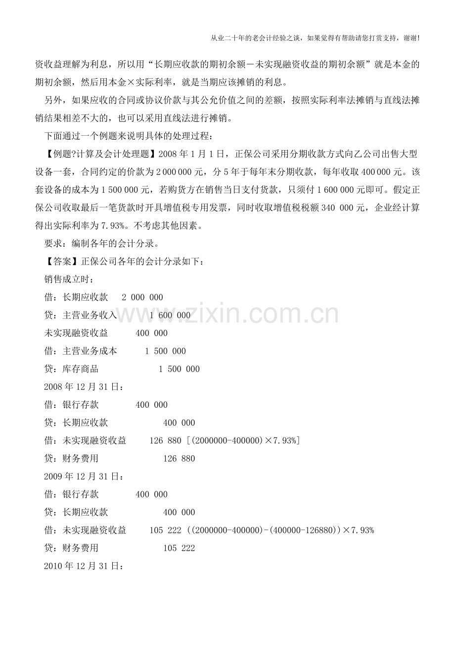 特殊销售商品业务处理之分期收款销售商品【会计实务经验之谈】.doc_第2页