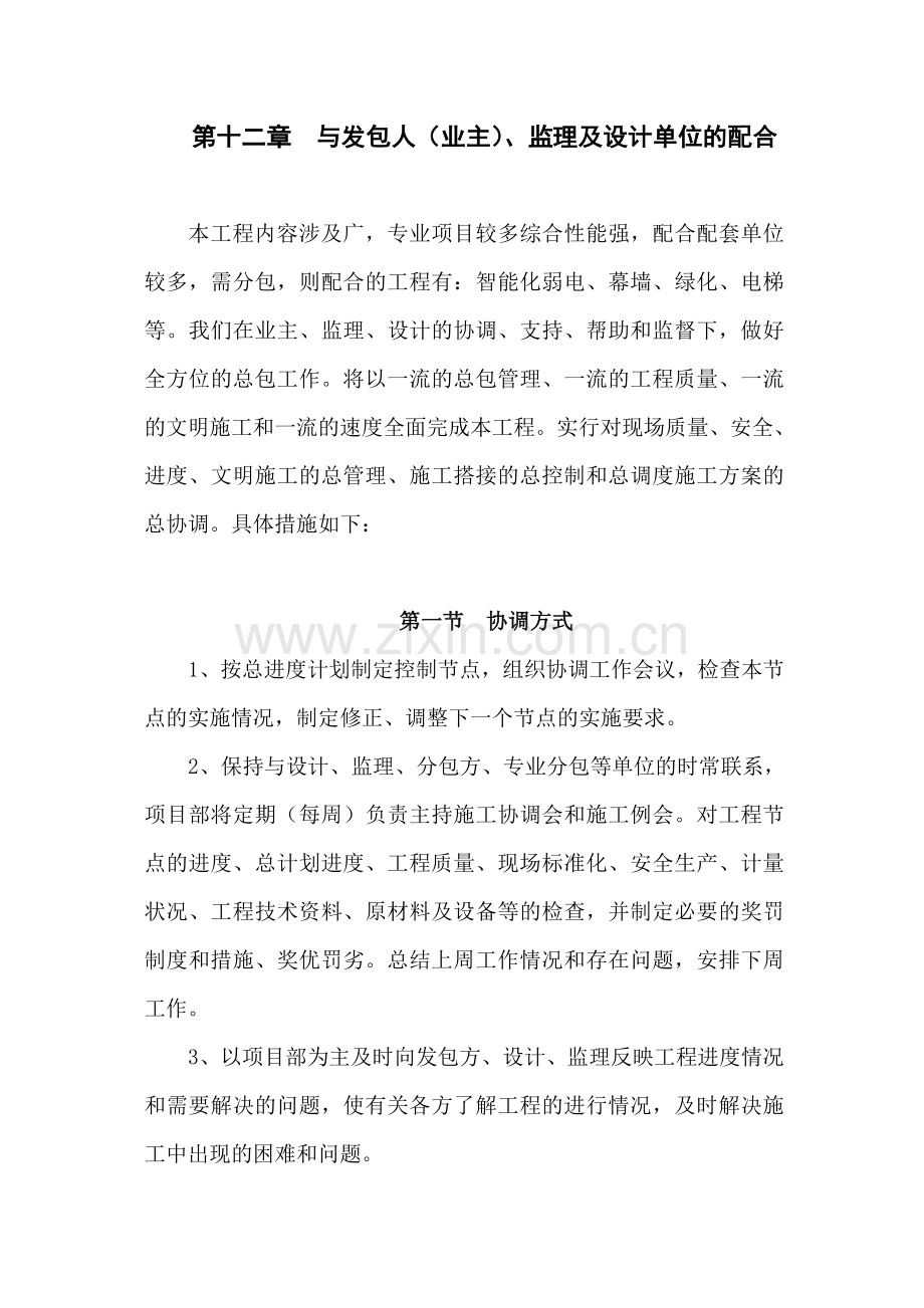 与发包人(业主)、监理及设计单位的配合.doc_第1页