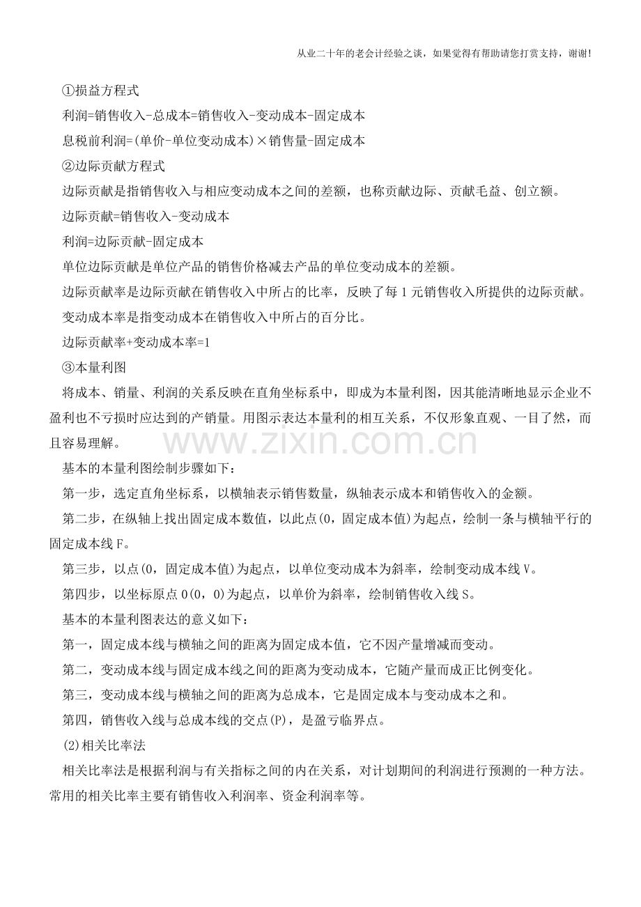 浅析目标利润管理【会计实务经验之谈】.doc_第2页