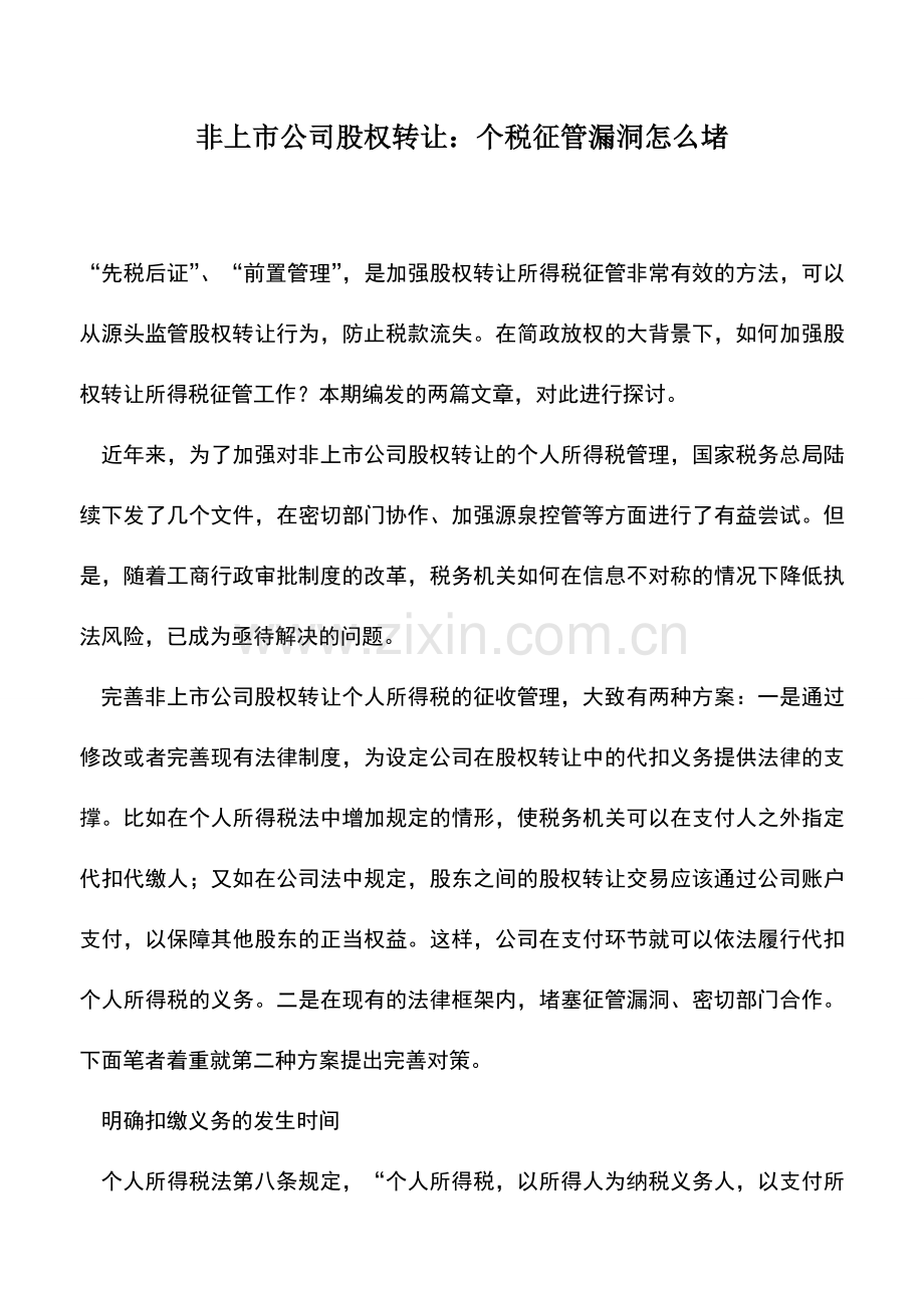 会计实务：非上市公司股权转让：个税征管漏洞怎么堵.doc_第1页