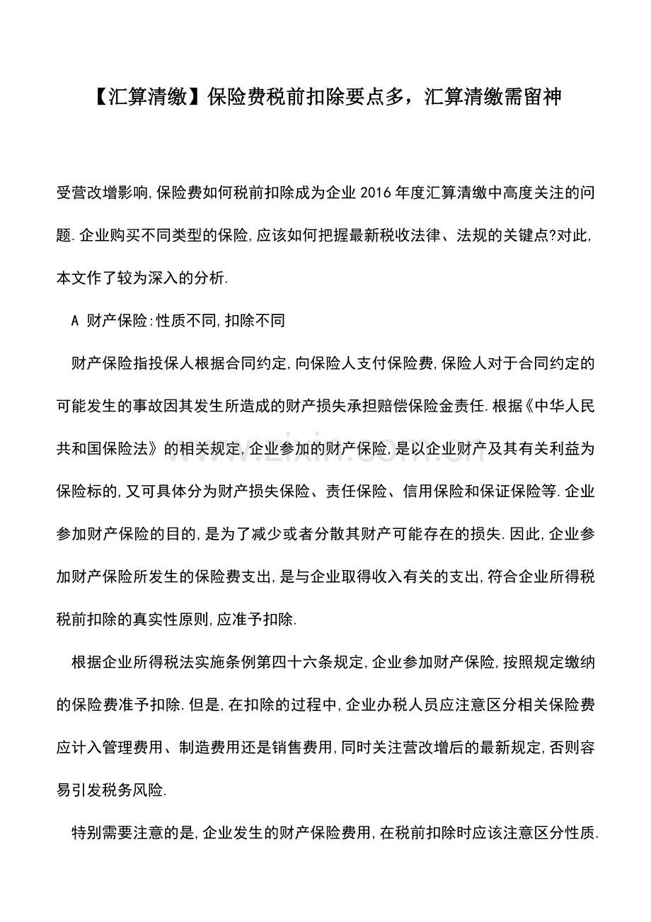 会计实务：【汇算清缴】保险费税前扣除要点多-汇算清缴需留神.doc_第1页
