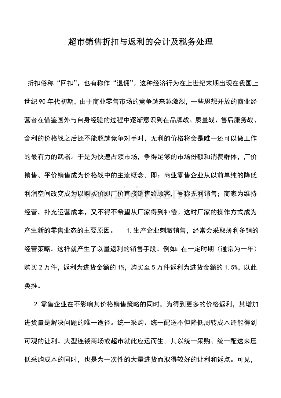 会计实务：超市销售折扣与返利的会计及税务处理.doc_第1页