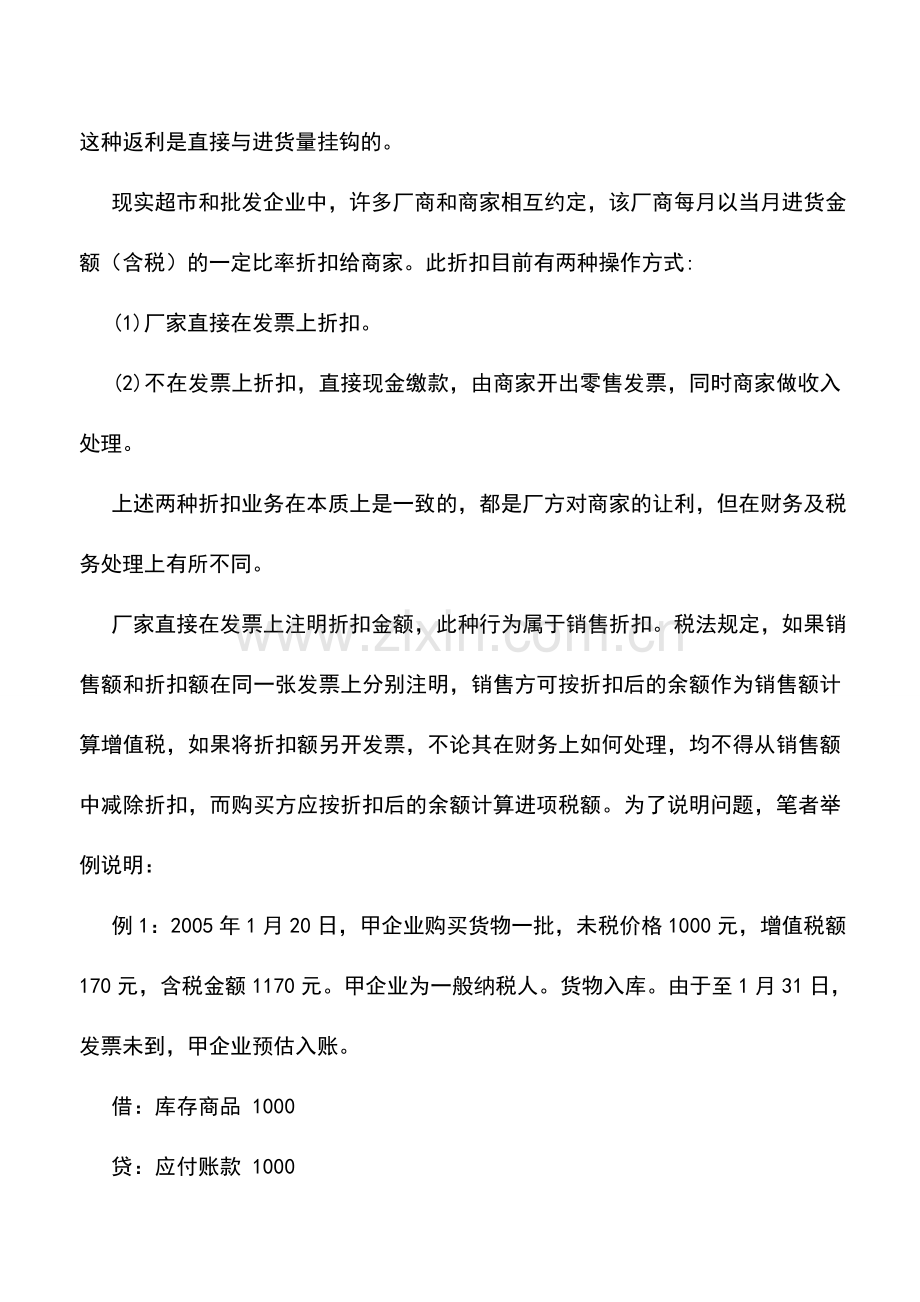 会计实务：超市销售折扣与返利的会计及税务处理.doc_第2页