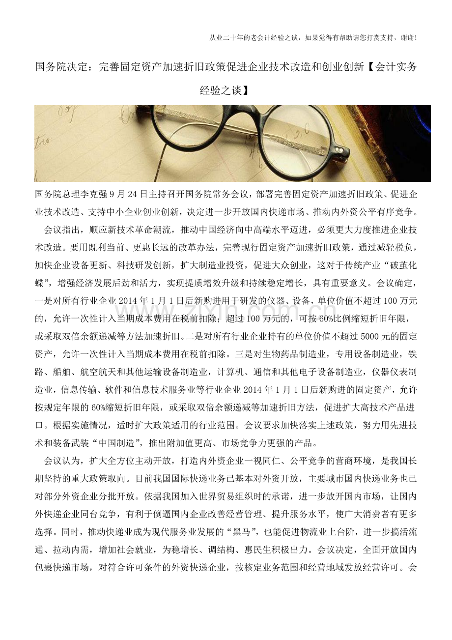 国务院决定：完善固定资产加速折旧政策促进企业技术改造和创业创新【会计实务经验之谈】.doc_第1页